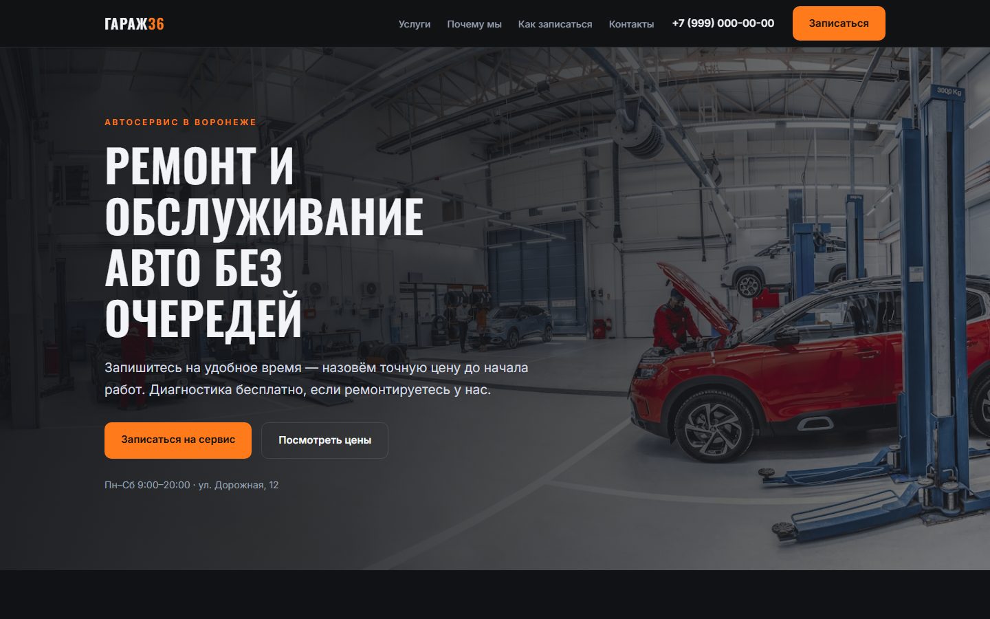 Демо-сайт — Автосервис «Гараж 36»