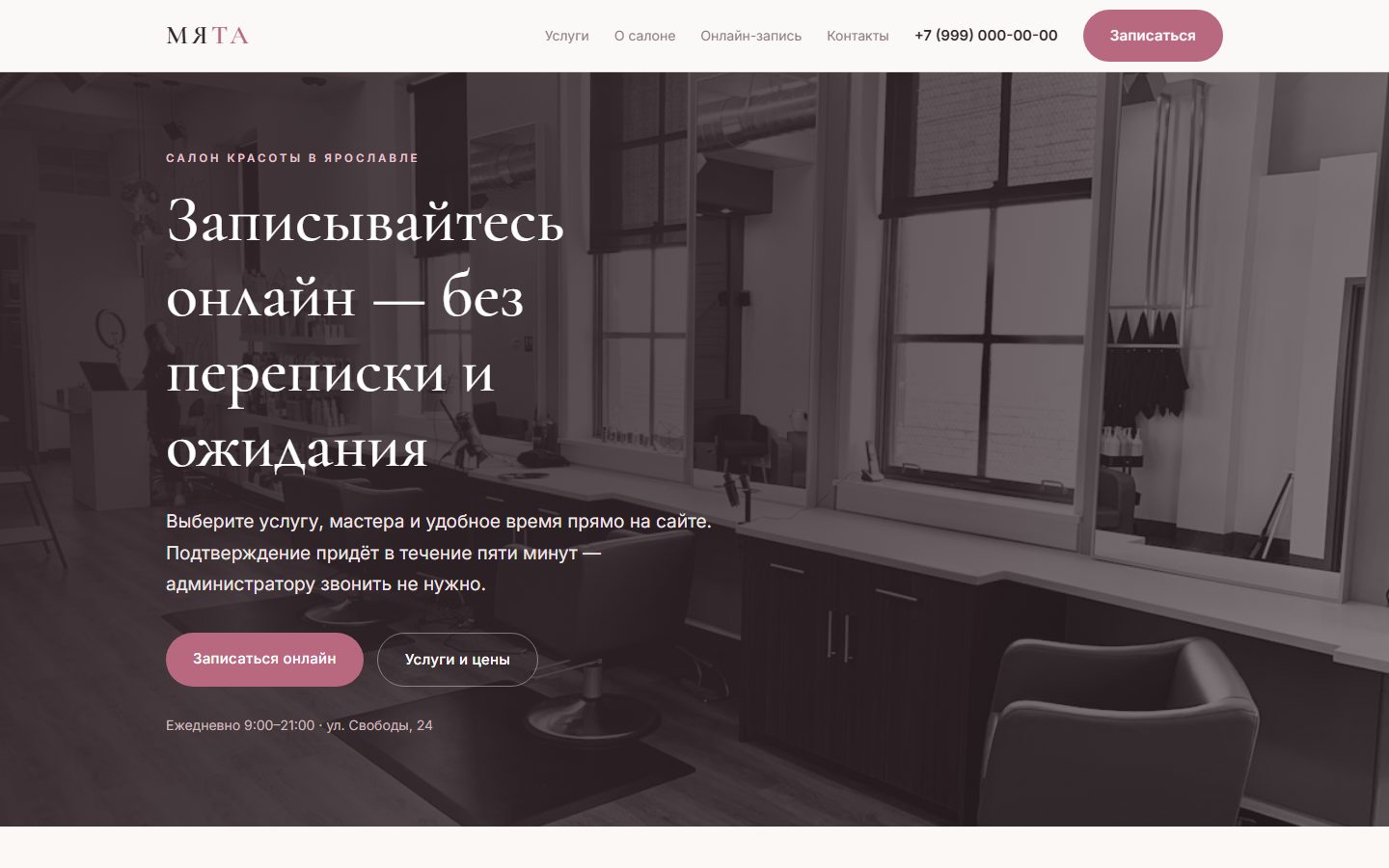 Демо-сайт — Салон красоты «Мята»