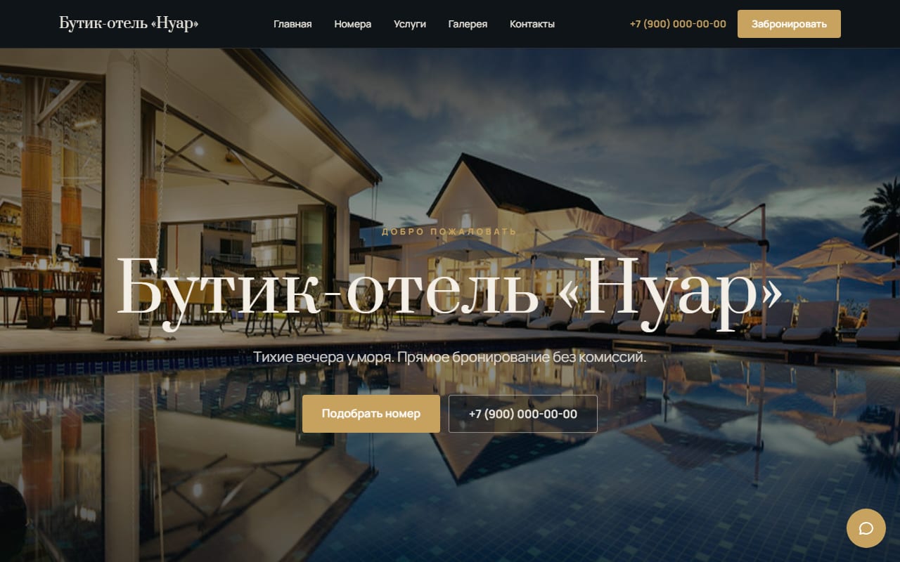 Демо-сайт — Бутик-отель «Нуар»