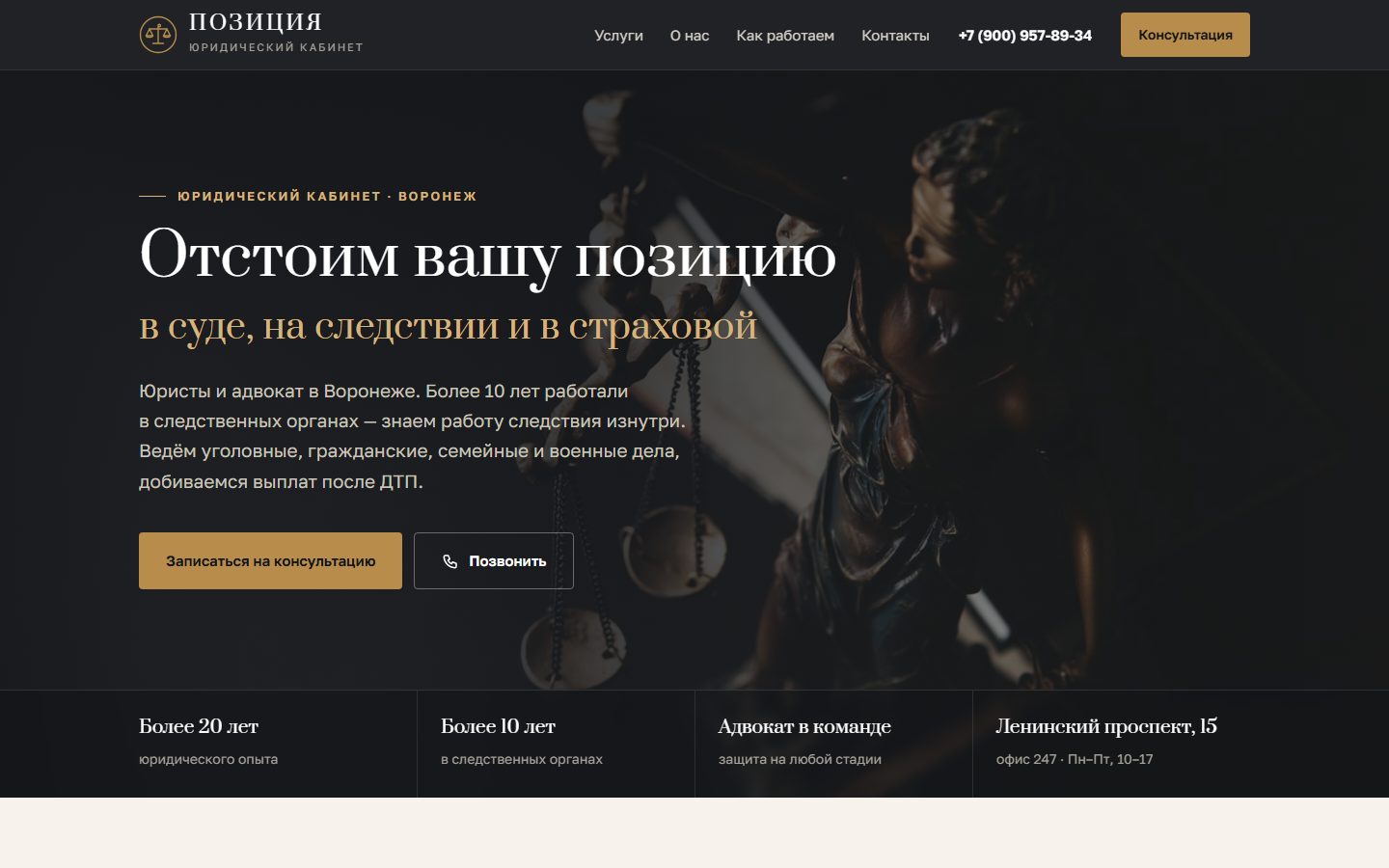 Сайт клиента — Юридический кабинет «Позиция»