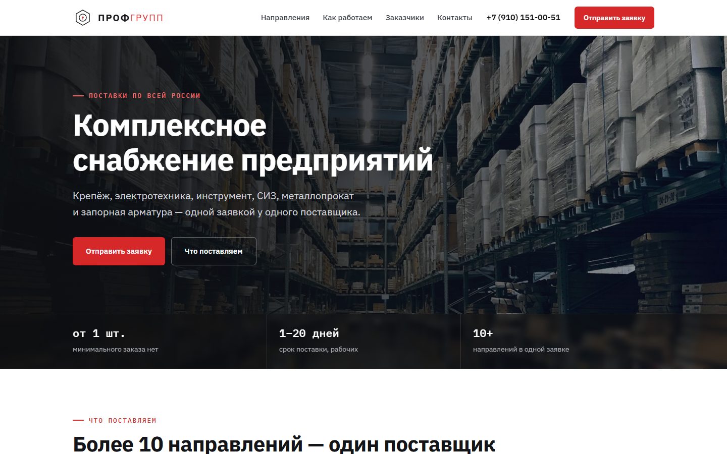 Сайт клиента — Поставщик «ПрофГрупп»